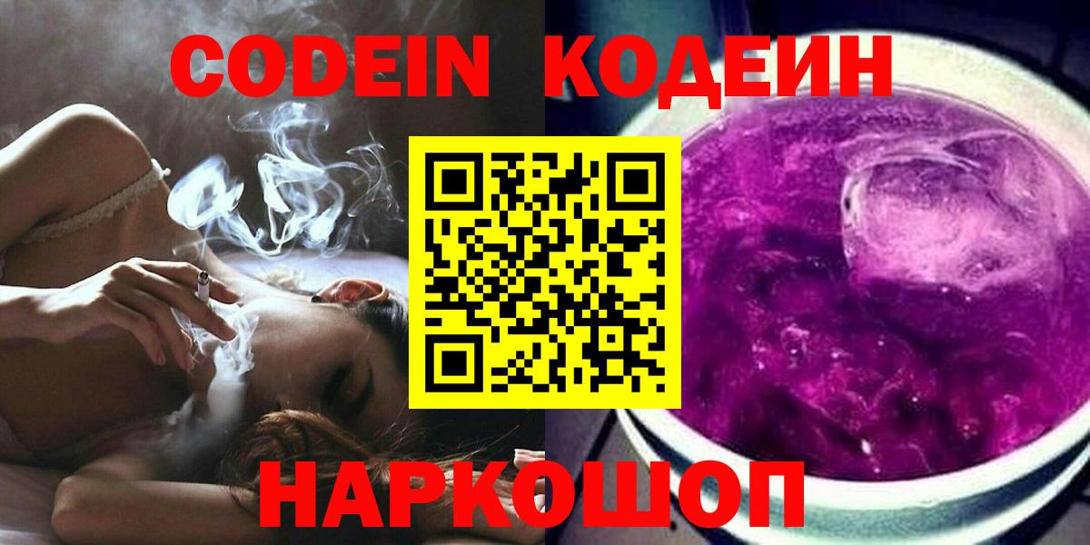 Codein Purple Drank Пенза